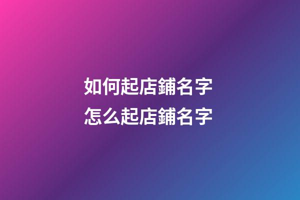 如何起店鋪名字 怎么起店鋪名字